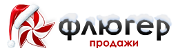 Флюгер-Продажи Флюгер-Продажи